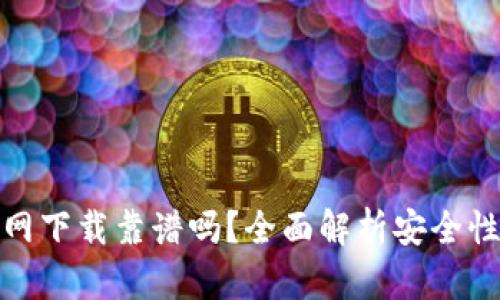 TP钱包官网下载靠谱吗？全面解析安全性与实用性