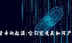 加密货币的起源：它们究竟是如何产生的？