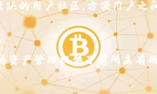   TP钱包官方下载手机版：轻松管理数字资产的最佳选择 / 
 guanjianci TP钱包, 数字资产, 钱包下载, 手机版 /guanjianci 

引言：为何选择TP钱包？
在数字货币飞速发展的今天，安全、便捷的数字资产管理显得尤为重要。TP钱包作为一款相对年轻但是功能强大的数字资产管理工具，越来越受到用户的青睐。你是不是也在寻找一种既安全又简单的方式来管理自己的数字资产呢？在这篇文章中，我们将深入探讨TP钱包的下载和使用方法，以及它能够为用户提供的诸多便利。

TP钱包的基本介绍
TP钱包，全称TP Wallet，是一款支持多种数字货币及链上资产管理的钱包应用。它不仅提供了安全、快速的交易体验，还具备易于使用的界面，帮助用户轻松管理他们的资产。与传统钱包不同，TP钱包通过去中心化技术使用户能够更好地控制自己的私钥和资产，让安全和便捷成为可能。

为什么选择手机版TP钱包？
在当今这个快节奏的社会中，手机已经成为我们生活中不可或缺的一部分。如果你的钱包不能在手机上使用，那将会造成极大的不便。手机版TP钱包的推出恰恰迎合了这一需求。
你是否常常在外面无法及时查看自己的数字资产？或是在需要进行交易时因为没有电脑而感到无从下手？这正是手机版TP钱包的优势所在。用户只需在手机上轻松下载，就可以随时随地管理自己的数字资产，无论是在咖啡馆、地铁，还是在等朋友时，都能快速访问。

如何下载TP钱包手机版？
下载TP钱包其实非常简单。在手机应用商店中搜索“TP钱包”便能找到相应的应用。在确认下载之前，请确保你下载的是官方版本，以避免不必要的安全风险。
以下是简单的下载步骤：
ol
li打开你的手机应用商店。/li
li在搜索框中输入“TP钱包”进行搜索。/li
li找到官方应用后，点击“下载”或“获取”按钮。/li
li下载完成后，点击“安装”以完成设置。/li
/ol
对于安卓用户，你可能需要在设置中允许来自未知来源的安装，以确保顺利安装。你是不是也曾因为繁琐的下载过程而感到沮丧？实际上，TP钱包的简单下载过程正好减少了这类烦恼。

TP钱包的主要功能
TP钱包不仅仅是一款普通的钱包应用，它还具备许多强大的功能，让用户的资产管理更为轻松高效：
ul
listrong多种币种支持：/strongTP钱包支持比特币、以太坊、波场等多种主流数字货币，用户可以方便地在一个平台上管理多种资产。/li
listrong去中心化安全：/strong用户的私钥由自己保管，避免了因中心化管理造成的安全隐患。/li
listrong快速交易：/strong钱包内置了快速交易功能，用户只需要几步即可完成交易，无需繁琐的确认环节。/li
listrong用户友好的界面：/strongTP钱包的界面简洁、易于操作，即使是刚接触数字货币的新手也能快速上手。/li
listrong实时行情查询：/strong用户可以随时查询各类数字货币的行情信息，便于及时做出投资决策。/li
/ul
你是否在寻找这样一款具备多功能的钱包？TP钱包无疑是一个理想的选择！

如何使用TP钱包进行交易？
使用TP钱包进行交易非常简单，无论你是买入还是卖出，只需几个步骤就能完成。以下为大家详细介绍：
ol
li首先，打开TP钱包并登录你的账户。/li
li选择“交易”或“转账”功能。/li
li输入对方的钱包地址及转账金额，并确认相关信息。/li
li点击“确认交易”，系统会要求你输入密码或进行指纹识别以完成交易。/li
/ol
交易完成后，用户还可以在钱包中查看近期的交易记录，你是不是觉得这样立即查看而不需查询外部平台非常方便呢？

TP钱包的安全性分析
安全性是一个数字钱包的核心竞争力。TP钱包采用了多重安全措施，确保用户的资产安全：
ul
listrong私钥控制：/strong用户的私钥保存在本地设备上，避免了被攻击者窃取的风险。/li
listrong生物识别技术：/strong用户可以通过指纹或面部识别解锁 wallet，进一步提高安全性。/li
listrong密码保护：/strong用户可以设置复杂的密码，增加钱包的安全防护。/li
/ul
在选择数字钱包时，安全性显然是每位用户考虑的首要因素。你是不是也担心你的资产不会受到保护？TP钱包的多重安全设计让这一隐患得到有效解决。

用户反馈与社区支持
TP钱包自推出以来，便受到了用户的广泛好评。许多用户表示，更加轻松的管理体验让他们对数字资产的投资有了更多信心。此外，TP钱包也建立了活跃的用户社区，方便用户之间分享经验与建议。
你是否想加入这个充满活力的数字资产管理社区？在TP钱包的官方论坛和社交媒体上，你可以找到志同道合的朋友，共同探讨数字货币的未来。

总结
TP钱包作为一款新兴的数字资产管理工具，凭借其多种币种支持、安全的用户体验和简洁的操作界面赢得了众多用户的青睐。手机版本的推出更是为资产管理提供了前所未有的便捷。就像探索一段新的旅程，TP钱包一直在为用户提供最好的数字资产管理体验。
那么，你准备好下载TP钱包并进入这个充满机遇的数字资产世界了吗？相信你一定会在这款钱包中找到自己想要的安全与便利！