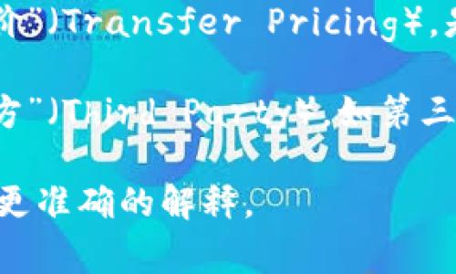 “TP”可以指代多种不同的概念，具体含义取决于上下文。以下是几种常见的解释：

1. **小号（TP）**：在网络游戏中，TP通常指“传送”（Teleportation），是指角色快速移动到其他地点的技能或功能。

2. **技术术语**：在技术领域，TP可能代表“传输协议”（Transport Protocol），用于计算机网络和数据传输的交互规则。

3. **统计学**：TP在统计学中也可能指“真阳性”（True Positive），是指在二分类模型中正确预测的正例数量。

4. **财务**：在财务报告中，TP可能代表“转移定价”（Transfer Pricing），是指公司内部不同部门或子公司之间的交易定价。

5. **其他用途**：在商业中，TP还可能指代“第三方”（Third Party），如第三方支付或第三方服务提供商。

如果你有更具体的上下文，可以告诉我，我将提供更准确的解释。