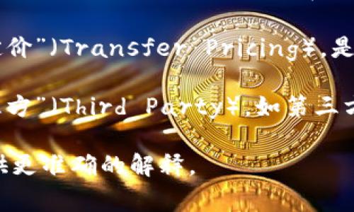 “TP”可以指代多种不同的概念，具体含义取决于上下文。以下是几种常见的解释：

1. **小号（TP）**：在网络游戏中，TP通常指“传送”（Teleportation），是指角色快速移动到其他地点的技能或功能。

2. **技术术语**：在技术领域，TP可能代表“传输协议”（Transport Protocol），用于计算机网络和数据传输的交互规则。

3. **统计学**：TP在统计学中也可能指“真阳性”（True Positive），是指在二分类模型中正确预测的正例数量。

4. **财务**：在财务报告中，TP可能代表“转移定价”（Transfer Pricing），是指公司内部不同部门或子公司之间的交易定价。

5. **其他用途**：在商业中，TP还可能指代“第三方”（Third Party），如第三方支付或第三方服务提供商。

如果你有更具体的上下文，可以告诉我，我将提供更准确的解释。