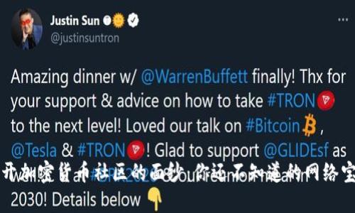 揭开加密货币社区的面纱：你还不知道的网络宝藏