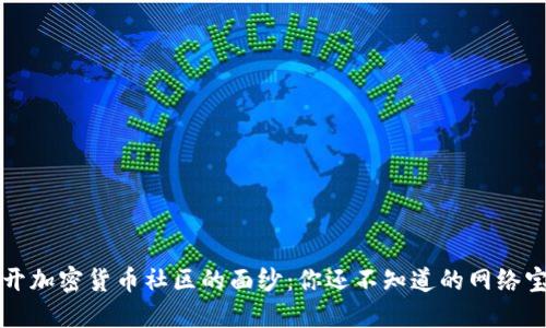 揭开加密货币社区的面纱：你还不知道的网络宝藏