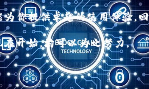 yingyongTP钱包下载App：轻松管理你的数字资产/yingyong
TP钱包, 数字资产管理, 区块链, 钱包下载/guanjianci

引言
在当今数字经济蓬勃发展的时代，越来越多的人开始接触和使用数字货币，这让人们对数字资产的管理需求日益增加。TP钱包作为一种高效、便捷的数字资产管理工具，正在受到越来越多用户的关注。那么，TP钱包到底是什么？它有什么优势？如何下载使用它呢？本文将为你详细介绍这些问题，带你领略TP钱包的魅力。

什么是TP钱包？
TP钱包，全面称为TokenPocket，是一款支持多种数字货币的多链钱包。在区块链技术迅速崛起的背景下，TP钱包为用户提供了一个安全、方便的数字资产管理平台。它不仅支持Ethereum、Bitcoin等主流数字货币，还支持EOS、Tron等多个区块链网络，真正实现了跨链管理。

你或许会问：“为什么我需要一个这样的钱包？”这正是因为我们生活在一个数字化的时代，传统的资金管理方式已经无法满足我们对速度、安全和便捷的需求。而TP钱包的多功能性刚好填补了这一空缺。

TP钱包的主要功能
TP钱包提供了诸多功能，让用户可以更方便地管理自己的数字资产。

h41. 资产管理/h4
TP钱包的核心功能是资产管理。用户可以在一个界面中查看所有货币的余额和交易记录，这极大地方便了资产的监控与管理。想象一下，你每天都可以清晰地看到你的资产增值或贬值，而不需要在多个平台之间反复切换，难道这样不是一件令人兴奋的事情吗？

h42. 安全性/h4
安全性是许多用户在选择数字钱包时最为看重的因素之一。TP钱包采用冗余存储技术和多重签名机制，有效保护用户的私钥和资产安全。此外，钱包内置的风险报警功能，能够有效警示用户潜在的安全风险，保障用户资产的安全。

h43. 便捷交易/h4
TP钱包不仅支持一键转账、收款，还支持多种交易类型。无论是DApp的代币交换，还是简单的转账功能，TP钱包都能快速响应。这种便捷性带来的好处是显而易见的：你可以在需要的时候，随时随地进行交易，而不会被繁琐的操作所困扰。

h44. DApp入口/h4
TP钱包还提供了一个丰富的DApp生态系统，用户可以通过这个入口迅速进入各种去中心化应用，无论是去中心化金融（DeFi）、非同质化代币（NFT）还是其他类型的区块链应用。你是不是也想尝试这些炫酷的应用呢？

如何下载TP钱包App？
TP钱包的下载过程非常简单，适合所有用户。在这里，我们将分别介绍在不同平台（iOS和Android）上的下载步骤。

h41. iOS平台/h4
如果你是iOS用户，可以直接在App Store中搜索“TP钱包”进行下载。只需点击下载，稍等片刻，TP钱包就会被安装到你的设备上。安装完成后，打开应用，你会看到一个的界面，便于用户快速上手。

h42. Android平台/h4
对于Android用户，你可以通过TP钱包的官方网站或第三方应用市场，下载最新版本的APK文件。下载完成后，进行安装并根据提示完成设置即可。安装TP钱包后，你就能够体验其带来的各项便利服务。

使用TP钱包前的准备工作
在成功下载并安装TP钱包后，接下来需要进行一些准备工作，以确保你的数字资产安全和便捷管理。

h41. 备份私钥/h4
在首次使用TP钱包时，系统会生成一个私钥。非常重要的一点是，你必须妥善保管这个私钥，建议将其书写并保存到安全的地方，因为私钥就是你资产的唯一证明。如果私钥丢失，那么你将无法找回你的资产，你难道愿意失去你辛苦得来的财富吗？

h42. 个性化设置/h4
TP钱包提供个性化设置选项，让你可以根据自己的需求和使用习惯调整界面。例如，你可以对资产的显示方式进行调整，选择不同的主题颜色，以提升使用体验。细微的个性化调整也能让你在使用过程中感受到更多的舒适感和愉悦感，难道不是吗？

如何安全使用TP钱包？
虽然TP钱包本身具备高安全性，但用户自身的安全意识同样至关重要。这里有一些安全使用TP钱包的建议：

h41. 保持软件更新/h4
定期检查并更新TP钱包版本，以确保你享受到最新的安全功能和。在安全性这一方面，稳定的软件版本始终是保护资产的第一步。

h42. 使用强密码/h4
确保你的登录密码复杂且独特，避免使用过于简单的密码或与其他账号相同的密码。你是不是也意识到，强密码是抵御不法分子攻击的第一道防线吗？

h43. 不随意分享私钥和助记词/h4
警惕诈骗信息，不要轻易相信他人请求你分享私钥或助记词的行为。记住，持有私钥的人，将拥有对资产的绝对控制权。这是一条重要的规则，绝对值得信守。

总结
TP钱包作为一款集安全、便捷、功能多样于一体的数字资产管理工具，正在引领数字货币管理的潮流。无论你是新手还是资深投资者，TP钱包都能为你提供卓越的使用体验。回想站在数字资产浪潮前沿的你，是不是也被TP钱包的特点所吸引了呢？

下载TP钱包后，通过其丰富的功能和高效的服务，相信你可以更好地管理你的数字资产，体验这一场充满无限可能的数字革命。而这一切，从你现在开始，均可以为之努力。

赶快去下载TP钱包，开始你的数字资产管理之旅吧！