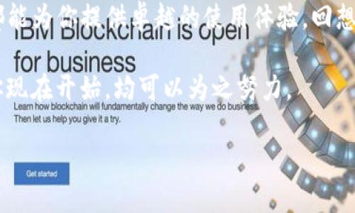 yingyongTP钱包下载App：轻松管理你的数字资产/yingyong
TP钱包, 数字资产管理, 区块链, 钱包下载/guanjianci

引言
在当今数字经济蓬勃发展的时代，越来越多的人开始接触和使用数字货币，这让人们对数字资产的管理需求日益增加。TP钱包作为一种高效、便捷的数字资产管理工具，正在受到越来越多用户的关注。那么，TP钱包到底是什么？它有什么优势？如何下载使用它呢？本文将为你详细介绍这些问题，带你领略TP钱包的魅力。

什么是TP钱包？
TP钱包，全面称为TokenPocket，是一款支持多种数字货币的多链钱包。在区块链技术迅速崛起的背景下，TP钱包为用户提供了一个安全、方便的数字资产管理平台。它不仅支持Ethereum、Bitcoin等主流数字货币，还支持EOS、Tron等多个区块链网络，真正实现了跨链管理。

你或许会问：“为什么我需要一个这样的钱包？”这正是因为我们生活在一个数字化的时代，传统的资金管理方式已经无法满足我们对速度、安全和便捷的需求。而TP钱包的多功能性刚好填补了这一空缺。

TP钱包的主要功能
TP钱包提供了诸多功能，让用户可以更方便地管理自己的数字资产。

h41. 资产管理/h4
TP钱包的核心功能是资产管理。用户可以在一个界面中查看所有货币的余额和交易记录，这极大地方便了资产的监控与管理。想象一下，你每天都可以清晰地看到你的资产增值或贬值，而不需要在多个平台之间反复切换，难道这样不是一件令人兴奋的事情吗？

h42. 安全性/h4
安全性是许多用户在选择数字钱包时最为看重的因素之一。TP钱包采用冗余存储技术和多重签名机制，有效保护用户的私钥和资产安全。此外，钱包内置的风险报警功能，能够有效警示用户潜在的安全风险，保障用户资产的安全。

h43. 便捷交易/h4
TP钱包不仅支持一键转账、收款，还支持多种交易类型。无论是DApp的代币交换，还是简单的转账功能，TP钱包都能快速响应。这种便捷性带来的好处是显而易见的：你可以在需要的时候，随时随地进行交易，而不会被繁琐的操作所困扰。

h44. DApp入口/h4
TP钱包还提供了一个丰富的DApp生态系统，用户可以通过这个入口迅速进入各种去中心化应用，无论是去中心化金融（DeFi）、非同质化代币（NFT）还是其他类型的区块链应用。你是不是也想尝试这些炫酷的应用呢？

如何下载TP钱包App？
TP钱包的下载过程非常简单，适合所有用户。在这里，我们将分别介绍在不同平台（iOS和Android）上的下载步骤。

h41. iOS平台/h4
如果你是iOS用户，可以直接在App Store中搜索“TP钱包”进行下载。只需点击下载，稍等片刻，TP钱包就会被安装到你的设备上。安装完成后，打开应用，你会看到一个的界面，便于用户快速上手。

h42. Android平台/h4
对于Android用户，你可以通过TP钱包的官方网站或第三方应用市场，下载最新版本的APK文件。下载完成后，进行安装并根据提示完成设置即可。安装TP钱包后，你就能够体验其带来的各项便利服务。

使用TP钱包前的准备工作
在成功下载并安装TP钱包后，接下来需要进行一些准备工作，以确保你的数字资产安全和便捷管理。

h41. 备份私钥/h4
在首次使用TP钱包时，系统会生成一个私钥。非常重要的一点是，你必须妥善保管这个私钥，建议将其书写并保存到安全的地方，因为私钥就是你资产的唯一证明。如果私钥丢失，那么你将无法找回你的资产，你难道愿意失去你辛苦得来的财富吗？

h42. 个性化设置/h4
TP钱包提供个性化设置选项，让你可以根据自己的需求和使用习惯调整界面。例如，你可以对资产的显示方式进行调整，选择不同的主题颜色，以提升使用体验。细微的个性化调整也能让你在使用过程中感受到更多的舒适感和愉悦感，难道不是吗？

如何安全使用TP钱包？
虽然TP钱包本身具备高安全性，但用户自身的安全意识同样至关重要。这里有一些安全使用TP钱包的建议：

h41. 保持软件更新/h4
定期检查并更新TP钱包版本，以确保你享受到最新的安全功能和。在安全性这一方面，稳定的软件版本始终是保护资产的第一步。

h42. 使用强密码/h4
确保你的登录密码复杂且独特，避免使用过于简单的密码或与其他账号相同的密码。你是不是也意识到，强密码是抵御不法分子攻击的第一道防线吗？

h43. 不随意分享私钥和助记词/h4
警惕诈骗信息，不要轻易相信他人请求你分享私钥或助记词的行为。记住，持有私钥的人，将拥有对资产的绝对控制权。这是一条重要的规则，绝对值得信守。

总结
TP钱包作为一款集安全、便捷、功能多样于一体的数字资产管理工具，正在引领数字货币管理的潮流。无论你是新手还是资深投资者，TP钱包都能为你提供卓越的使用体验。回想站在数字资产浪潮前沿的你，是不是也被TP钱包的特点所吸引了呢？

下载TP钱包后，通过其丰富的功能和高效的服务，相信你可以更好地管理你的数字资产，体验这一场充满无限可能的数字革命。而这一切，从你现在开始，均可以为之努力。

赶快去下载TP钱包，开始你的数字资产管理之旅吧！