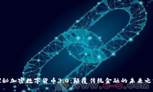 探秘加密数字货币3.0：颠覆传统金融的未来之路