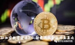 探秘加密数字货币3.0：颠覆传统金融的未来之路