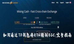 如何通过TP钱包将ETH转到BSC：完整指南