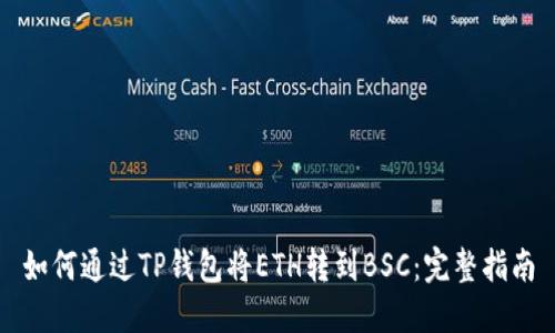 如何通过TP钱包将ETH转到BSC：完整指南