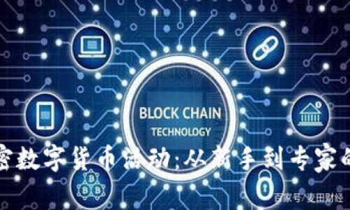 如何参与加密数字货币活动：从新手到专家的全方位指南