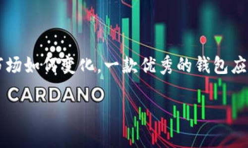   如何下载 TP 钱包 1.9.9 版本，快速获取数字资产管理利器 / 
 guanjianci TP钱包下载,数字资产管理,加密货币,区块链钱包 /guanjianci 

引言
在互联网时代，数字货币已逐渐成为一种主流的价值交换方式。而 TP 钱包，作为一款备受用户青睐的数字资产管理工具，凭借其便捷的操作和强大的功能，吸引了大量追随者。尤其是它的最新版本 1.9.9，不仅在安全性和功能性上进行了，还新增了多项人性化的设计，极大提升了用户体验。但很多新用户可能在下载和使用上遇到了不少问题。那么，如何顺利下载 TP 钱包 1.9.9 版本呢？让我们一起来探讨。

什么是 TP 钱包？
TP 钱包是一款支持多种数字资产存储和交易的区块链钱包应用，它不仅支持主流的比特币、以太坊等数字资产交易，还向用户提供了便捷的资产管理功能。同时，TP 钱包以其用户友好的界面、有力的安全保障以及高效的交易速度，成为数字货币用户的重要工具。你是不是也在寻找一款功能全面、安全可靠的钱包？

TP 钱包 1.9.9 版本的亮点
在最新的 1.9.9 版本中，TP 钱包进行了许多令人期待的更新。首先，在安全性上，TP 钱包引入了多重加密技术，为用户的资产提供了更强大的保护；其次，新版本了用户界面，使操作更加直观；最后，还增加了有趣的社交功能，用户可以更方便地与好友分享资产信息。那么，你是不是对这些新功能心动了呢？

下载 TP 钱包 1.9.9 版本的步骤
下面，我们就来详细了解一下如何下载 TP 钱包 1.9.9 版本。无论你是安卓用户还是 iOS 用户，都能轻松找到满足你的下载方式。

h4安卓用户的下载方式/h4
对于安卓用户来说，下载 TP 钱包 1.9.9 的步骤非常简单。你可以通过以下几种方式进行下载：br /
1. **应用商店**：直接前往 Google Play 商店，搜索“TP 钱包”，找到 1.9.9 版本即可进行下载。br /
2. **官方网站**：前往 TP 钱包的官方网站，通常会有最新版本的下载链接。确保你下载的是官方版本，以避免安全风险。br /
3. **第三方应用市场**：许多国内的安卓应用市场也提供 TP 钱包的下载服务。在选择下载时，优先考虑知名度高的渠道，以保障你的手机安全。br /
你是否也曾因为下载不合适的应用而感到烦恼？这样的小技巧一定能让你的下载之路更加顺畅。

h4iOS 用户的下载方式/h4
iOS 用户同样可以很方便地下载 TP 钱包 1.9.9 版本。具体步骤如下：br /
1. **App Store**：直接访问 App Store，搜索“TP 钱包”，在搜索结果中找到最新版本进行下载即可。br /
2. **官方网站**：访问 TP 钱包的官网，有时会提供 App Store 的直接链接；br /
3. **二维码扫描**：官方网站有时会提供二维码功能，用户可以通过手机摄像头直接扫描，跳转到相应的下载页面。br /
这种方式是不是让你的下载变得更为简单直接呢？

安装 TP 钱包 1.9.9 的注意事项
虽然下载过程相对简单，但在安装之前你仍然需要注意以下几点：br /
1. **空间要求**：确保你的手机有足够的存储空间，以便顺利安装。br /
2. **网络连接**：下载和安装过程需要良好的网络环境，请务必连接稳定的 Wi-Fi 或数据流量。br /
3. **版本选择**：在下载时确保选择的是 1.9.9 版本，避免下载到旧版本影响体验。br /
4. **权限设置**：安装过程中，可能会要求访问手机的某些功能，如存储、网络权限等，请根据需要进行设置，以确保 TP 钱包能正常使用。br /
是不是觉得这些细节很重要？小小的疏忽可能会让你白白浪费时间。

使用 TP 钱包 1.9.9 的新功能
那我们下载了 TP 钱包 1.9.9 版本后，具体能享受到哪些新功能呢？让我们一一揭晓！br /
1. **安全性提升**：如前所述，多重加密保障了用户的资产安全，保障您的资金不会因为安全问题而受到损害。br /
2. **的界面设计**：全新的界面设计使得用户操作更加简洁，转账、交易等操作变得更加流畅。br /
3. **社交功能**：新增的社交功能，让用户可以更方便地和好友进行数字资产的分享和交流。br /
4. **支持更多资产**：新版本全面支持了更多的区块链资产，让用户可以在一个应用内管理多种数字货币。br /
看到这里，你有没有觉得 TP 钱包 1.9.9 版本的功能实在太丰富了呢？

总结
总而言之，TP 钱包 1.9.9 版本无疑是一款值得下载和使用的数字资产管理工具。通过上面的讲解，相信你已经能够有效地下载和安装这个版本，并了解它的诸多优点。不管未来数字货币市场如何变化，一款优秀的钱包应用总能为你的数字资产保驾护航。你准备好开始你的数字资产管理之旅了吗？

最后，强烈建议你定期更新你的 TP 钱包，以确保始终使用最新的安全特性和功能。如果你对 TP 钱包的使用还有其他疑问，欢迎随时与我们交流。我们期待你的反馈与分享！