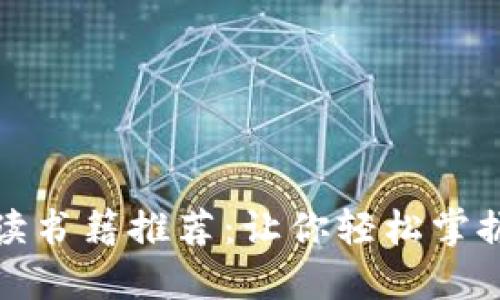 投资加密货币必读书籍推荐：让你轻松掌握数字资产的秘密