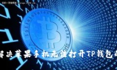 如何解决苹果手机无法打开TP钱包的问题