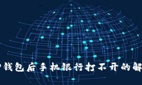 下载TP钱包后手机银行打不开的解决方法