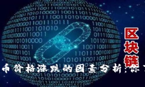 加密货币价格涨跌的因素分析：你了解吗？