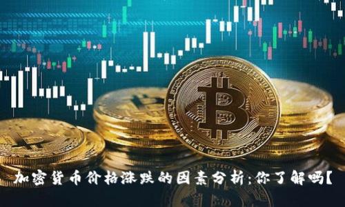 加密货币价格涨跌的因素分析：你了解吗？