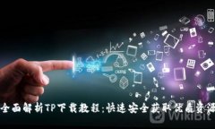 全面解析TP下载教程：快速安全获取优质资源