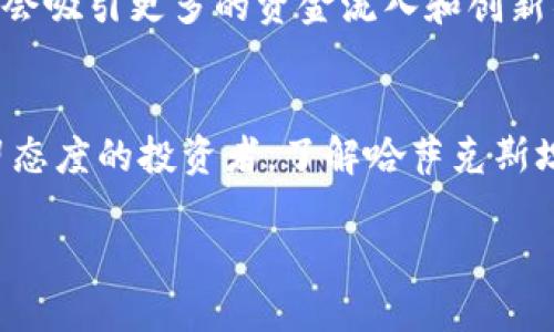 哈萨克斯坦加密货币交易所：了解新兴市场的机遇与挑战

哈萨克斯坦, 加密货币, 交易所, 区块链/guanjianci

引言：哈萨克斯坦的数字货币市场崛起
近年来，加密货币在全球范围内的影响力持续扩大，尤其是在一些新兴市场中。哈萨克斯坦，作为中亚地区的重要国家，凭借其独特的地理位置和渐渐成熟的金融环境，正逐渐成为加密货币交易的热土。你是不是也被这个充满潜力的市场所吸引？

哈萨克斯坦的经济背景
哈萨克斯坦拥有丰富的自然资源，尤其是石油、天然气及矿产资源，这使得其在全球经济中占据了重要的地位。然而，依赖资源型经济也让哈萨克斯坦面临着多样化的挑战。因此，政府正积极寻求通过高新技术的发展来推动经济转型，而加密货币及区块链技术便是其重要方向之一。

加密货币在哈萨克斯坦的发展历程
哈萨克斯坦的加密货币发展可以追溯到2015年，随着全球比特币的兴起，越来越多的人开始关注这一新型资产。最初，市场比较小，参与者以个人开发者和小型投资者为主。到了2018年，政府开始认识到数字货币的潜力，纷纷出台相关政策来规范行业发展。你是否觉得，早期的关注和重视为今天的繁荣奠定了基础呢？

哈萨克斯坦政府对加密货币的政策支持
哈萨克斯坦政府在加密货币领域采取了一系列积极的措施，包括设立国家数字货币交易平台和维护市场的透明度。2018年，哈萨克斯坦推出了国家主导的加密货币交易所——“Astana International Financial Centre”（AIFC）。这一平台不仅为投资者提供了安全可靠的交易环境，还吸引了海外投资者的青睐。

主要的加密货币交易所
在哈萨克斯坦，除了AIFC，还有一些其他备受欢迎的加密货币交易所。例如：
ul
    liBinance：全球知名的交易所，在哈萨克斯坦拥有大量用户，提供多种加密货币交易对。/li
    liEXMO：专注于东欧和中亚市场的交易所，支持多种法币和加密货币的交易。/li
    liLocalBitcoins：这一平台提供点对点交易，用户可以直接与其他投资者交易，比价灵活性更高。/li
/ul
对于这些交易所，你是否已经有所耳闻？它们各自的优势又在哪些方面呢？

参与哈萨克斯坦加密货币市场的机会
在哈萨克斯坦的加密货币市场，参与者可以获得诸多机会。随着加密技术的发展，许多传统行业也开始试水区块链，比如金融、物流和供应链等领域。在这个过程中，投资者不仅能够获取资本增值的机会，还有可能参与一些改变行业规则的项目。

面临的挑战与风险
然而，任何投资都有风险，哈萨克斯坦的加密货币市场也不例外。尽管政策逐渐规范，但市场仍然面临许多不确定性，例如市场波动性大、监管政策不够成熟等。此外，部分投资者由于对加密货币的了解不深，容易受到各种诈骗项目的影响。你是否认为，这些风险是否让你对进入这个市场感到犹豫呢？

未来的发展趋势
综合来看，虽然哈萨克斯坦的加密货币市场在不断发展，但未来的路径依然充满挑战。专家普遍认为，随着技术的进步和政策的完善，这个市场将会吸引更多的资金流入和创新项目。而对于那些想要参与这一领域的投资者来说，熟悉市场动态和相关技术尤为重要。你会选择在此时入场，还是继续观察市场的发展趋势呢？

结论：勇于探索的投资者们
哈萨克斯坦作为中亚的金融中心，正逐步在全球加密货币生态中占据一席之地。无论你是对加密货币充满热情的年轻人，还是对风险投机持保留态度的投资者，了解哈萨克斯坦的加密货币市场都能够为你带来新的视角。阵痛与机遇并存，未来将如何发展，唯有创业者与投资者勇敢探索，才能谱写新篇章。

同样，头脑灵活的你是否已经准备好在这个波澜壮阔的市场中找到机会呢？在这个转型的时代，抓住机遇、生意应该越做越大！