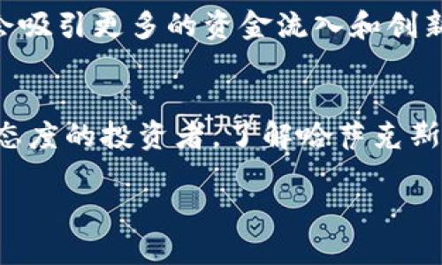 哈萨克斯坦加密货币交易所：了解新兴市场的机遇与挑战

哈萨克斯坦, 加密货币, 交易所, 区块链/guanjianci

引言：哈萨克斯坦的数字货币市场崛起
近年来，加密货币在全球范围内的影响力持续扩大，尤其是在一些新兴市场中。哈萨克斯坦，作为中亚地区的重要国家，凭借其独特的地理位置和渐渐成熟的金融环境，正逐渐成为加密货币交易的热土。你是不是也被这个充满潜力的市场所吸引？

哈萨克斯坦的经济背景
哈萨克斯坦拥有丰富的自然资源，尤其是石油、天然气及矿产资源，这使得其在全球经济中占据了重要的地位。然而，依赖资源型经济也让哈萨克斯坦面临着多样化的挑战。因此，政府正积极寻求通过高新技术的发展来推动经济转型，而加密货币及区块链技术便是其重要方向之一。

加密货币在哈萨克斯坦的发展历程
哈萨克斯坦的加密货币发展可以追溯到2015年，随着全球比特币的兴起，越来越多的人开始关注这一新型资产。最初，市场比较小，参与者以个人开发者和小型投资者为主。到了2018年，政府开始认识到数字货币的潜力，纷纷出台相关政策来规范行业发展。你是否觉得，早期的关注和重视为今天的繁荣奠定了基础呢？

哈萨克斯坦政府对加密货币的政策支持
哈萨克斯坦政府在加密货币领域采取了一系列积极的措施，包括设立国家数字货币交易平台和维护市场的透明度。2018年，哈萨克斯坦推出了国家主导的加密货币交易所——“Astana International Financial Centre”（AIFC）。这一平台不仅为投资者提供了安全可靠的交易环境，还吸引了海外投资者的青睐。

主要的加密货币交易所
在哈萨克斯坦，除了AIFC，还有一些其他备受欢迎的加密货币交易所。例如：
ul
    liBinance：全球知名的交易所，在哈萨克斯坦拥有大量用户，提供多种加密货币交易对。/li
    liEXMO：专注于东欧和中亚市场的交易所，支持多种法币和加密货币的交易。/li
    liLocalBitcoins：这一平台提供点对点交易，用户可以直接与其他投资者交易，比价灵活性更高。/li
/ul
对于这些交易所，你是否已经有所耳闻？它们各自的优势又在哪些方面呢？

参与哈萨克斯坦加密货币市场的机会
在哈萨克斯坦的加密货币市场，参与者可以获得诸多机会。随着加密技术的发展，许多传统行业也开始试水区块链，比如金融、物流和供应链等领域。在这个过程中，投资者不仅能够获取资本增值的机会，还有可能参与一些改变行业规则的项目。

面临的挑战与风险
然而，任何投资都有风险，哈萨克斯坦的加密货币市场也不例外。尽管政策逐渐规范，但市场仍然面临许多不确定性，例如市场波动性大、监管政策不够成熟等。此外，部分投资者由于对加密货币的了解不深，容易受到各种诈骗项目的影响。你是否认为，这些风险是否让你对进入这个市场感到犹豫呢？

未来的发展趋势
综合来看，虽然哈萨克斯坦的加密货币市场在不断发展，但未来的路径依然充满挑战。专家普遍认为，随着技术的进步和政策的完善，这个市场将会吸引更多的资金流入和创新项目。而对于那些想要参与这一领域的投资者来说，熟悉市场动态和相关技术尤为重要。你会选择在此时入场，还是继续观察市场的发展趋势呢？

结论：勇于探索的投资者们
哈萨克斯坦作为中亚的金融中心，正逐步在全球加密货币生态中占据一席之地。无论你是对加密货币充满热情的年轻人，还是对风险投机持保留态度的投资者，了解哈萨克斯坦的加密货币市场都能够为你带来新的视角。阵痛与机遇并存，未来将如何发展，唯有创业者与投资者勇敢探索，才能谱写新篇章。

同样，头脑灵活的你是否已经准备好在这个波澜壮阔的市场中找到机会呢？在这个转型的时代，抓住机遇、生意应该越做越大！