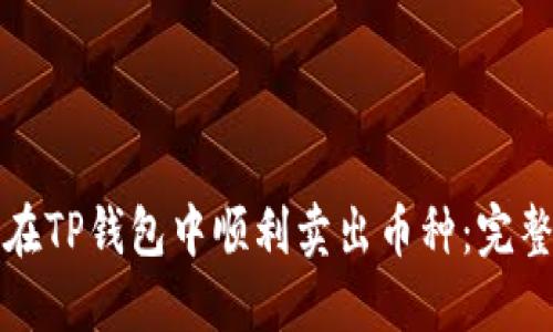 如何在TP钱包中顺利卖出币种：完整指南