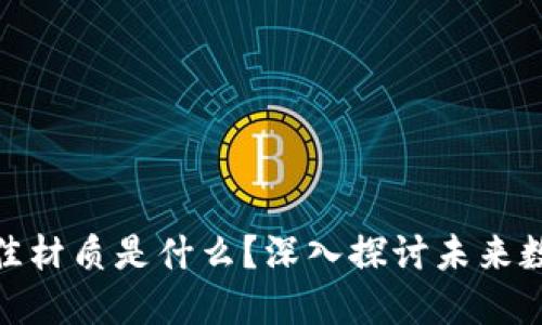 加密货币的最佳材质是什么？深入探讨未来数字资产的基础