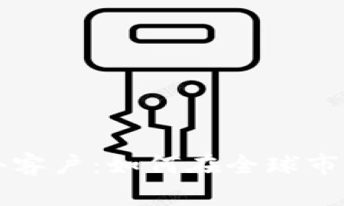 加密货币海外客户：如何在全球市场中脱颖而出