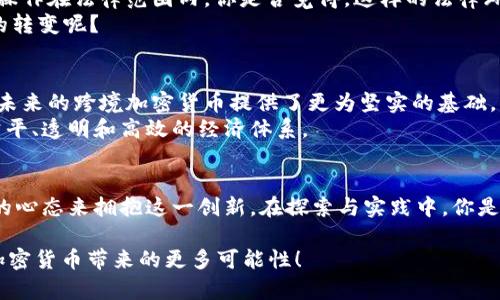   跨境加密货币的全景揭秘：你了解多少？ / 

 guanjianci 跨境加密货币, 数字货币, 区块链技术, 国际支付 /guanjianci 

引言：跨境加密货币的崛起
在全球化发展的今天，资金的流动比以往任何时候都更为频繁。而在这其中，跨境加密货币作为一种新兴的支付手段，正在逐渐改变传统的资金流转方式。你有没有想过，跨境加密货币究竟是什么，它对全球经济和个人财富的影响又有多大？随着区块链技术的不断成熟，跨境加密货币似乎已经成为一种不可逆转的趋势。

什么是跨境加密货币？
跨境加密货币是指在不同国家和地区之间进行交换或交易的数字货币，通常基于区块链技术。这类货币的特点是去中心化，交易过程透明且安全。与传统的法定货币相比，跨境加密货币可以减少外汇交易的手续费以及延迟，使得国际支付变得更加高效和经济。此外，用户可以通过手机或电脑在全球范围内随时随地进行交易，避免了传统银行系统的繁琐流转和时间限制。

跨境加密货币的种类
在跨境加密货币的宏大背景下，实际上有很多不同种类的数字货币。其中最为人熟知的包括比特币（Bitcoin）、以太坊（Ethereum）、瑞波币（Ripple）等。这些货币的核心技术和应用场景各有不同，其中比特币作为第一代数字货币在跨境支付中受到广泛的认可和使用；而以太坊则以智能合约的功能，正在扩展其在跨境交易中的应用。
你是否知道，瑞波币的目标就是为了简化跨境支付？它通过建立在独特的共识算法之上，使得银行能够以极低的成本和极高的速度进行国际转账。反观传统金融系统，跨境交易通常需要支付高昂的手续费和较长的时间，这不禁让我们思考：在这场数字货币革命中，你准备好拥抱这一新趋势了吗？

跨境加密货币的优势
跨境加密货币的优势主要体现在以下几个方面：
ul
  listrong低手续费：/strong相较于传统的跨境支付方式，加密货币通常能提供更低的交易费用。/li
  listrong快速到账：/strong通过区块链技术，交易能在几分钟内完成，而不必等待几天到账。/li
  listrong无国界限制：/strong加密货币不受地域限制，免去繁琐的外汇兑换和法律限制。/li
  listrong隐私保护：/strong大多数加密货币都能保护用户的隐私，部分交易几乎无法追溯。/li
/ul
当你考虑这些优势时，是否在思考，为什么在某些情况下我们仍然依赖传统的金融体系呢？是因为习惯，还是因为不信任？

跨境加密货币的不足之处
当然，跨境加密货币的优势并不意味着它完美无缺。它也存在一些不足之处：
ul
  listrong价格波动：/strong加密货币的价格波动性极大，可能导致某些交易的价值不断变化。/li
  listrong法律监管：/strong许多国家对加密货币的监管政策尚不明确，可能会给使用者带来法律风险。/li
  listrong技术门槛：/strong对于一些缺乏技术背景的用户，使用和存储加密货币可能会有一定的困难。/li
/ul
考虑到这些不利因素，你是否也在思考，究竟是什么让人们依然愿意尝试和投资这些虚拟货币？是对未来的期待，还是对风险的无畏挑战？

如何使用跨境加密货币？
为了能够正确地使用跨境加密货币，用户首先需要一个数字钱包。数字钱包可以存储用户的数字货币，使得用户能够方便地进行转账或收款。接下来，通过交易所购买或交易加密货币，用户便可以开始他们的跨境支付之旅。
在这个过程中，有没有想过如何安全地保管你的数字资产？你是否考虑过设立多重身份验证、定期备份钱包或使用冷钱包来增强安全性？实际的操作中，安全性应该始终是我们关注的重点。

如何应对跨境加密货币的法规挑战
各国对于跨境加密货币的监管政策千差万别，通常以不同的立法方式来应对技术进步带来的复杂性。作为用户，我们应该持续关注相关法规的变动，并确保自己的操作在法律范围内。你是否觉得，这样的法律环境使得使用跨境加密货币变得更加复杂和困难？
事实上，跨境加密货币与传统的金融体系之间的冲突不仅是法律问题，它也涉及到了更深层次的金融生态和社会结构变革。我们应该带着怎样的态度去面对这样的转变呢？

未来展望：跨境加密货币的前景
随着更多商家和用户接受跨境加密货币，我们可以看到它在全球支付系统中的重要性日益增加。不仅如此，各国对于区块链技术的研究和应用也在不断推进，这为未来的跨境加密货币提供了更为坚实的基础。你是否相信，在不久的将来，加密货币能够完全取代传统金融体系？这是不是显得过于理想化了呢？
总的来说，跨境加密货币不仅是金融科技的创新，它同时也是社会发展、文化交流的推动力。随着技术的进步与时间的推移，我们或许能在全球范围内建立起更为公平、透明和高效的经济体系。

结论：拥抱变化，迎接未来
最后，让我们再一次回到最初的问题：跨境加密货币是什么货币？它不仅仅是一种支付工具, 更是推动全球化的先锋。面对这一趋势，作为个体的我们，不妨以开放的心态来拥抱这一创新。在探索与实践中，你是否也能发掘出属于自己的加密货币之路？

在未来的日子里，跨境加密货币将会继续演变，而我们每一个人都将是这场变革的见证者和参与者。准备好了吗？加入这个令人兴奋的旅程，让我们一起期待跨境加密货币带来的更多可能性！