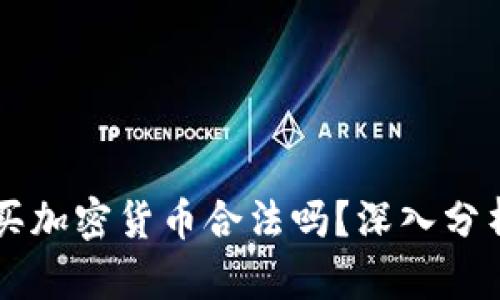 台湾购买加密货币合法吗？深入分析与解读