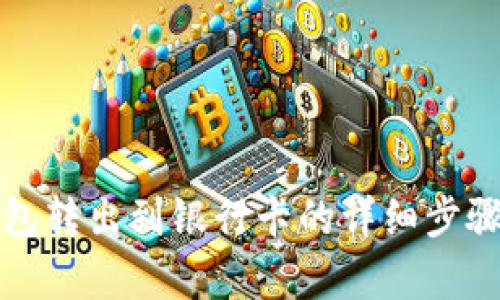 TP钱包转出到银行卡的详细步骤解析