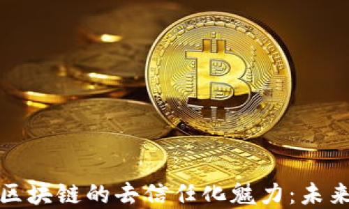 
揭开加密货币区块链的去信任化魅力：未来金融的可能性