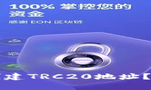 如何在TP钱包中创建TRC20地址？详解步骤与小技巧
