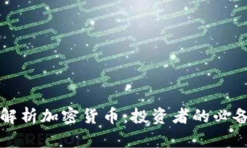 全面解析加密货币：投资者的必备指南
