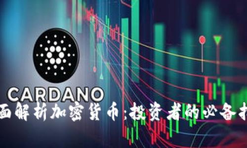 全面解析加密货币：投资者的必备指南