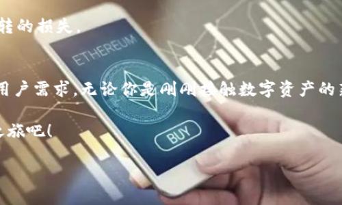 思考的优质

   TP钱包安卓版下载2024：安全便捷的数字资产管理工具，你准备好了吗？ /  

 guanjianci  TP钱包, 安卓版下载, 数字资产管理, 2024新版本 / guanjianci 

引言
在这个数字化迅速发展的时代，数字资产管理变得尤为重要。而作为众多数字资产管理工具中的佼佼者，TP钱包凭借其安全性、便捷性和多功能性，在用户中获得了极高的认可。特别是在2024年，TP钱包又推出了全新的安卓版，吸引了诸多用户的关注。那么，究竟什么是TP钱包？它有什么样的优势？如何进行下载与使用？本文将对此进行详细的探讨，带你全面解锁TP钱包的魅力。

什么是TP钱包？
TP钱包是一款多链钱包，支持多种数字资产的存储和管理，允许用户在不同区块链网络间进行资产的自由转移。它不仅界面友好，操作简单，而且内置了丰富的功能，比如交易、资产管理、DApp浏览等，能够满足用户的多种需求。通过简单的几步，用户就可以轻松实现资产的管理和交易。

你是不是也这么认为？随着越来越多的人开始关注数字资产，拥有一款高效、安全的钱包变得非常有必要。并且，随着2024年的到来，TP钱包提供的最新版本将带来更多惊喜与实际应用的便利。

TP钱包的特点
TP钱包之所以受到广大用户的喜爱，主要是因为它具备以下几个显著特点：

h41. 安全性：保障你的资产/h4
安全性是数字钱包的生命线。TP钱包通过多重加密机制及私钥存储方案，确保用户的资产安全。用户的私钥仅存储在本地设备中，不会上传至云端，有效避免黑客攻击的风险。此外，TP钱包还支持指纹识别及面部识别等生物识别功能，进一步增强了安全性。

h42. 用户友好：便捷操作/h4
针对不同层次的用户，TP钱包设计了的用户界面。无论你是数字资产的新手还是资深玩家，都能轻松上手。新版本中，钱包的操作流畅度、响应速度以及功能集成度都有了显著提升，让用户在使用过程中体验更加顺畅。

h43. 多功能性：一站式服务/h4
TP钱包不仅支持主流数字货币的存储和交易，还具备与多种去中心化应用的无缝对接能力。用户可以在钱包内直接访问DeFi、NFT等多种应用，真正实现一站式的数字资产管理。

h44. 社区支持：共享知识/h4
TP钱包还拥有活跃的社区，用户在这里可以交流心得，分享使用经验，甚至参与项目的 governance. 这种社区文化，增强了用户的归属感和参与感，为TP钱包的发展注入了活力。

TP钱包安卓版的下载与安装
随着2024版TP钱包的推出，用户期待已久的安卓版也正式上线。以下是下载安装步骤：

h41. 官方网站下载/h4
首先，确保你从TP钱包的官方网站或者官方应用商店进行下载，这样可以避免下载到不安全的版本。在官网下载时需要注意选择正确的安卓版本。

h42. 安装步骤/h4
下载完成后，点击安装包进行安装。安卓设备可能会提示你启用“未知来源”，这时候需要在设置中允许安装来自未知来源的应用。安装完成后，即可打开TP钱包，进行首次设置。

h43. 创建或导入钱包/h4
首次打开TP钱包时，你需要选择创建一个新钱包还是导入已有钱包。如果你是新用户，建议按照提示创建一个新钱包，并牢记自己的助记词；如果是导入，请确保助记词或私钥的安全。

TP钱包的使用技巧
使用TP钱包进行数字资产管理时，有一些技巧可以帮助你更高效地使用它：

h41. 定期备份/h4
无论你使用什么样的钱包，都应该定期备份你的助记词和私钥，确保在设备丢失时能够恢复你的资产。虽然TP钱包自带备份功能，但定期手动备份也是一种理智的选择。

h42. 关注社区动态/h4
加入TP钱包的官方社区，可以获取最新的产品动态和使用经验分享，及时掌握钱包的更新信息和安全防护建议。这些信息尤其重要，你可能会发现一些隐藏的功能，或是实用的小技巧。

h43. 小心钓鱼网站/h4
在使用TP钱包时，务必谨慎访问第三方网站，特别是涉及资产转移和交易的网页。很多钓鱼网站伪装得很像官方页面，如果不小心输入了密码或助记词，可能造成不可逆转的损失。

总结
TP钱包作为一款领先的数字资产管理工具，无疑为用户提供了便捷、安全的选择。在2024年推出的安卓版中，它不仅了用户体验，还增加了一些新的功能，满足更广泛的用户需求。无论你是刚刚接触数字资产的新人，还是已经深入探索的老手，这款钱包都能为你提供良好的支持。

你是否还在犹豫是否要下载TP钱包呢？实际上，越早开始使用，你越能及时掌握市场动态，从而做出更明智的投资决策。赶快下载TP钱包安卓版，开启你的数字资产管理之旅吧！

以上内容希望能帮助到你，对于TP钱包你有更多疑问或想法吗？欢迎在评论区分享你的看法与经验，让我们一起探讨数字资产的未来！