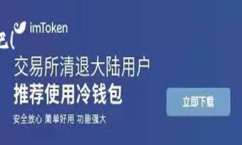 思考的优质

   TP钱包安卓版下载2024：安全便捷的数字资产管理工具，你准备好了吗？ /  

 guanjianci  TP钱包, 安卓版下载, 数字资产管理, 2024新版本 / guanjianci 

引言
在这个数字化迅速发展的时代，数字资产管理变得尤为重要。而作为众多数字资产管理工具中的佼佼者，TP钱包凭借其安全性、便捷性和多功能性，在用户中获得了极高的认可。特别是在2024年，TP钱包又推出了全新的安卓版，吸引了诸多用户的关注。那么，究竟什么是TP钱包？它有什么样的优势？如何进行下载与使用？本文将对此进行详细的探讨，带你全面解锁TP钱包的魅力。

什么是TP钱包？
TP钱包是一款多链钱包，支持多种数字资产的存储和管理，允许用户在不同区块链网络间进行资产的自由转移。它不仅界面友好，操作简单，而且内置了丰富的功能，比如交易、资产管理、DApp浏览等，能够满足用户的多种需求。通过简单的几步，用户就可以轻松实现资产的管理和交易。

你是不是也这么认为？随着越来越多的人开始关注数字资产，拥有一款高效、安全的钱包变得非常有必要。并且，随着2024年的到来，TP钱包提供的最新版本将带来更多惊喜与实际应用的便利。

TP钱包的特点
TP钱包之所以受到广大用户的喜爱，主要是因为它具备以下几个显著特点：

h41. 安全性：保障你的资产/h4
安全性是数字钱包的生命线。TP钱包通过多重加密机制及私钥存储方案，确保用户的资产安全。用户的私钥仅存储在本地设备中，不会上传至云端，有效避免黑客攻击的风险。此外，TP钱包还支持指纹识别及面部识别等生物识别功能，进一步增强了安全性。

h42. 用户友好：便捷操作/h4
针对不同层次的用户，TP钱包设计了的用户界面。无论你是数字资产的新手还是资深玩家，都能轻松上手。新版本中，钱包的操作流畅度、响应速度以及功能集成度都有了显著提升，让用户在使用过程中体验更加顺畅。

h43. 多功能性：一站式服务/h4
TP钱包不仅支持主流数字货币的存储和交易，还具备与多种去中心化应用的无缝对接能力。用户可以在钱包内直接访问DeFi、NFT等多种应用，真正实现一站式的数字资产管理。

h44. 社区支持：共享知识/h4
TP钱包还拥有活跃的社区，用户在这里可以交流心得，分享使用经验，甚至参与项目的 governance. 这种社区文化，增强了用户的归属感和参与感，为TP钱包的发展注入了活力。

TP钱包安卓版的下载与安装
随着2024版TP钱包的推出，用户期待已久的安卓版也正式上线。以下是下载安装步骤：

h41. 官方网站下载/h4
首先，确保你从TP钱包的官方网站或者官方应用商店进行下载，这样可以避免下载到不安全的版本。在官网下载时需要注意选择正确的安卓版本。

h42. 安装步骤/h4
下载完成后，点击安装包进行安装。安卓设备可能会提示你启用“未知来源”，这时候需要在设置中允许安装来自未知来源的应用。安装完成后，即可打开TP钱包，进行首次设置。

h43. 创建或导入钱包/h4
首次打开TP钱包时，你需要选择创建一个新钱包还是导入已有钱包。如果你是新用户，建议按照提示创建一个新钱包，并牢记自己的助记词；如果是导入，请确保助记词或私钥的安全。

TP钱包的使用技巧
使用TP钱包进行数字资产管理时，有一些技巧可以帮助你更高效地使用它：

h41. 定期备份/h4
无论你使用什么样的钱包，都应该定期备份你的助记词和私钥，确保在设备丢失时能够恢复你的资产。虽然TP钱包自带备份功能，但定期手动备份也是一种理智的选择。

h42. 关注社区动态/h4
加入TP钱包的官方社区，可以获取最新的产品动态和使用经验分享，及时掌握钱包的更新信息和安全防护建议。这些信息尤其重要，你可能会发现一些隐藏的功能，或是实用的小技巧。

h43. 小心钓鱼网站/h4
在使用TP钱包时，务必谨慎访问第三方网站，特别是涉及资产转移和交易的网页。很多钓鱼网站伪装得很像官方页面，如果不小心输入了密码或助记词，可能造成不可逆转的损失。

总结
TP钱包作为一款领先的数字资产管理工具，无疑为用户提供了便捷、安全的选择。在2024年推出的安卓版中，它不仅了用户体验，还增加了一些新的功能，满足更广泛的用户需求。无论你是刚刚接触数字资产的新人，还是已经深入探索的老手，这款钱包都能为你提供良好的支持。

你是否还在犹豫是否要下载TP钱包呢？实际上，越早开始使用，你越能及时掌握市场动态，从而做出更明智的投资决策。赶快下载TP钱包安卓版，开启你的数字资产管理之旅吧！

以上内容希望能帮助到你，对于TP钱包你有更多疑问或想法吗？欢迎在评论区分享你的看法与经验，让我们一起探讨数字资产的未来！