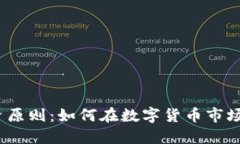 加密货币投资原则：如何在数字货币市场中把握