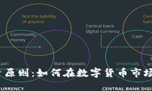 加密货币投资原则：如何在数字货币市场中把握机会？