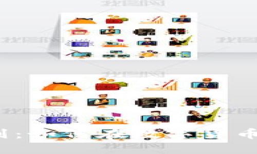 加密货币投资原则：如何在数字货币市场中把握机会？