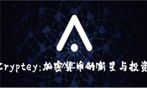 揭秘Cryptey：加密货币的新星与投资机会