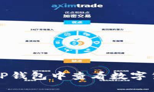 如何在TP钱包中查看数字货币涨幅