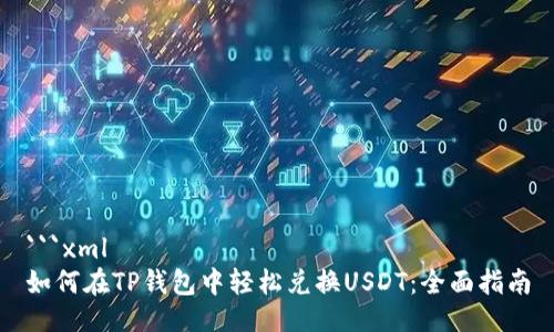 ```xml
如何在TP钱包中轻松兑换USDT：全面指南
