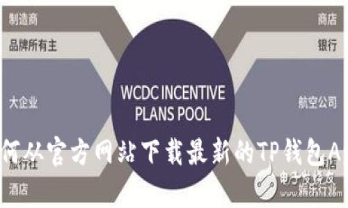 如何从官方网站下载最新的TP钱包App？
