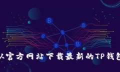 如何从官方网站下载最新的TP钱包App？