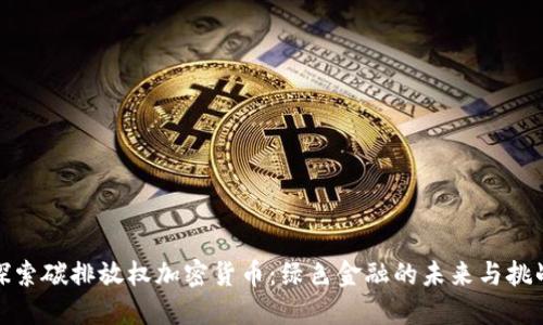 探索碳排放权加密货币：绿色金融的未来与挑战