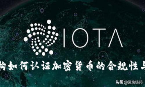 审计机构如何认证加密货币的合规性与安全性