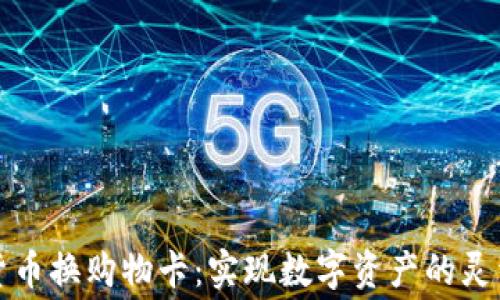 
加密货币换购物卡：实现数字资产的灵活消费