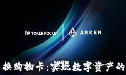 
加密货币换购物卡：实现数字资产的灵活消费