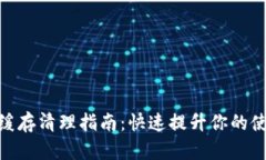 tp钱包缓存清理指南：快速提升你的使用体验