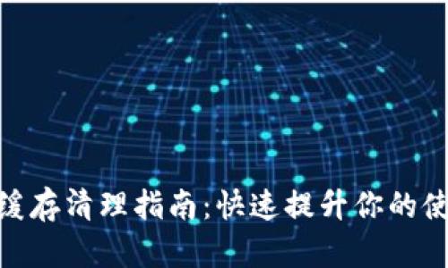 tp钱包缓存清理指南：快速提升你的使用体验