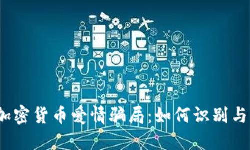 揭秘加密货币爱情骗局：如何识别与防范?